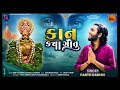 KAAN KYA GOTU (કાન ક્યા ગોતું?) Gujarati song 2026 #viral #viralvideo #trendingvideo 