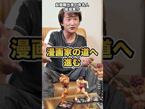 自衛隊出身の有名人「グラップラー刃牙」板垣恵介 #shorts