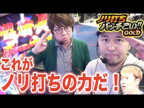 【初代サラ番で超番長BB降臨!! 爆乗せなるか!?】ノリ打ちバッチこい!!GOLD#12《 ジロウ× 松本バッチ × 鬼Dイッチー》［パチスロ・スロット］