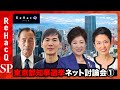 東京都知事選2024！公開討論会【小池百合子vs石丸伸二vs田母神俊雄vs蓮舫】