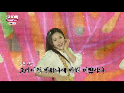 (Showchampion behind EP.86) OH MY GIRL BEHIND Story 1
