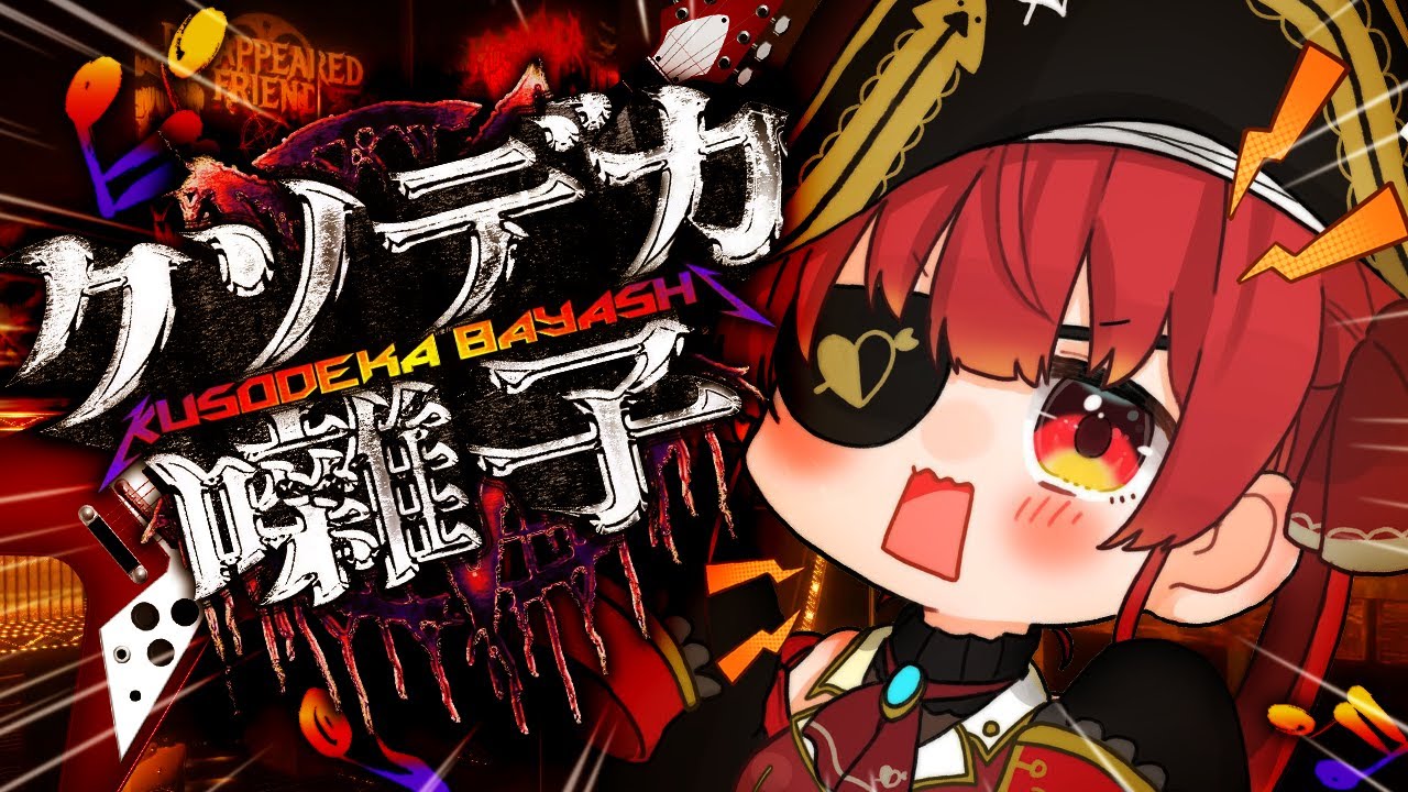 【クソデカ囃子】ホラー…？？？爆音で幽霊を倒す！！！！【ホロライブ/宝鐘マリン】