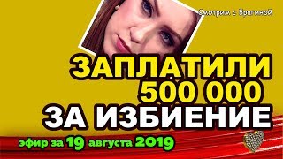 ДОМ 2 НОВОСТИ на 6 дней Раньше Эфира за 19 августа 2019