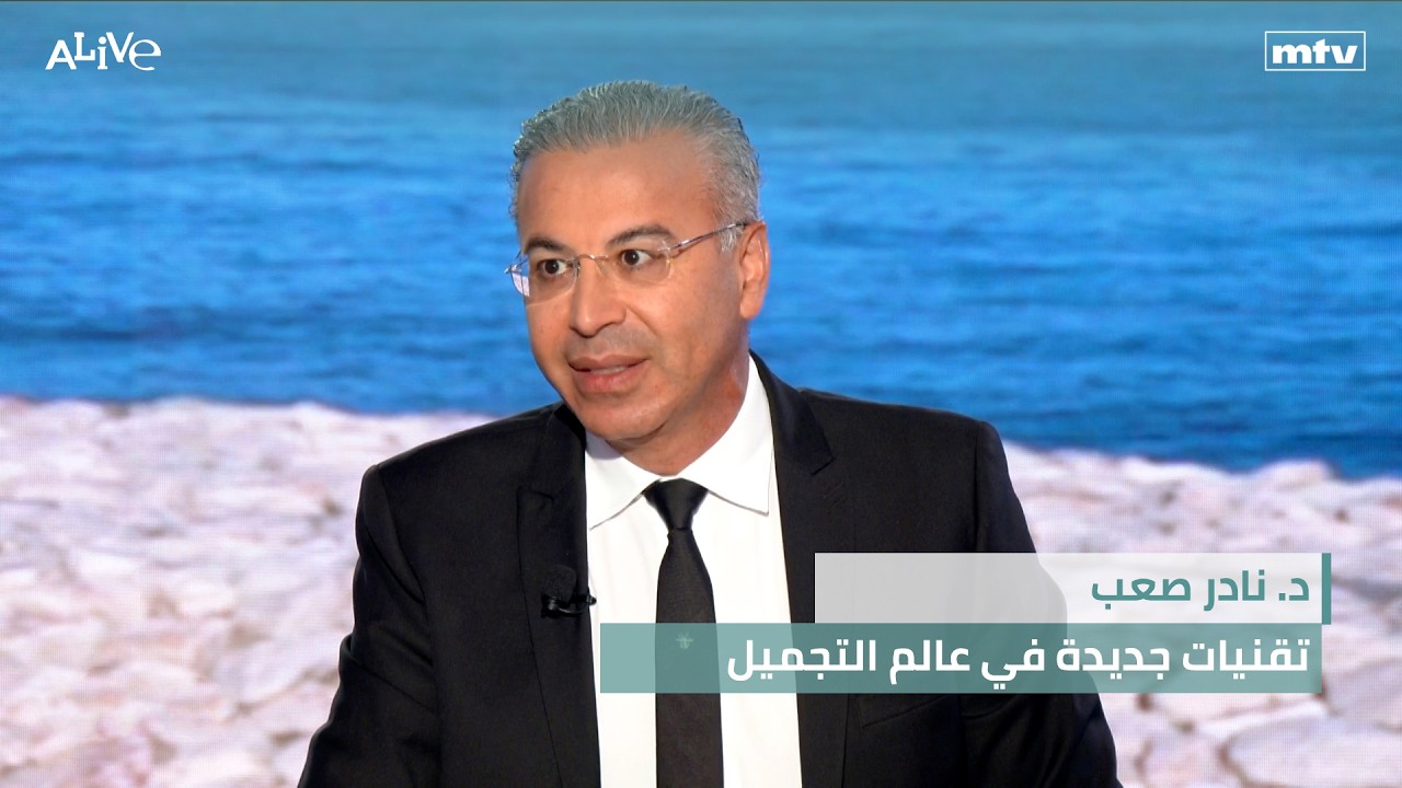 د. نادر صعب - تقنيات جديدة في عالم التجميل