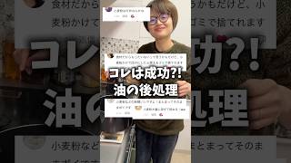 【掃除】油を固める小麦粉の量ってどれくらい?!w #shorts #夫婦 #子育て #育児あるある #家事あるある