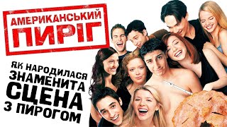 Як знімали Американський пиріг | Від ідеї до культового фільму