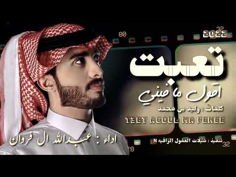 تعبت اقول ما فيني اداء عبدالله ال فروان كلمات وليد بن محمد جديد الشيله 2022