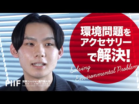 環境問題をアクセサリーで解決！オリジナルブランド「ZELF」【学生インタビュー】