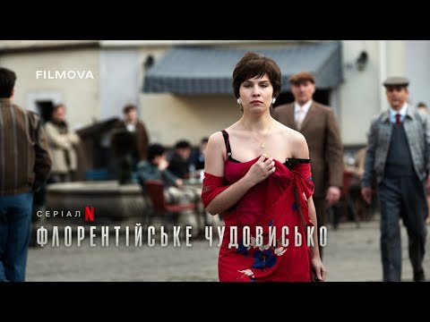 Трейлер серіалу «Флорентійське чудовисько»