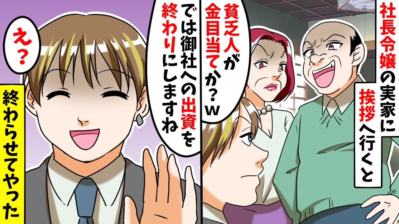 大企業の社長令嬢の婚約者の実家へ結婚の挨拶に行くと、両親「貧乏人が金持ち目当てだろ！」⇒俺「では御社への出資を終わりにしますね」実は...【スカッとする話】