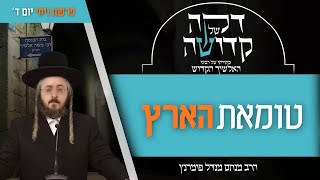 הרב מנחם מנדל פומרנץ | דקה מתורתו של רבינו האלשיך הקדוש - יום ד' פרשת ויחי • טומאת הארץ •
