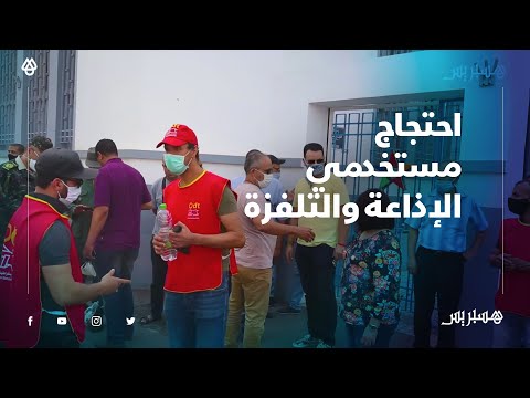 أمام مقر الشركة الوطنية.. احتجاج مستخدمي الإذاعة والتلفزة