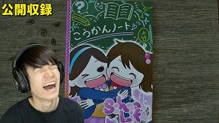 人の交換日記を体験してみる【公開収録】