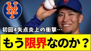 【速報】【悲報】千賀滉大、初回4失点で防御率10.45の衝撃…「もう日本に帰ってこい」ネット上では移籍先を巡り大論争へ【ネットの反応】