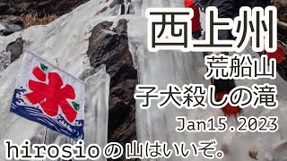 西上州・荒船山　子犬殺しの滝アイスクライミング