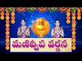 Manidweepa Varnana మణిద్వీప వర్ణన