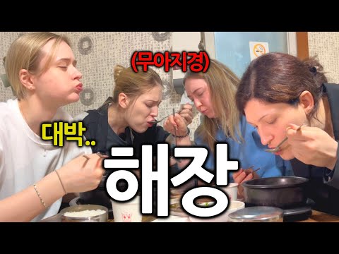 한국식 해장을 처음 맛 본 독일여자들이 충격받은 이유