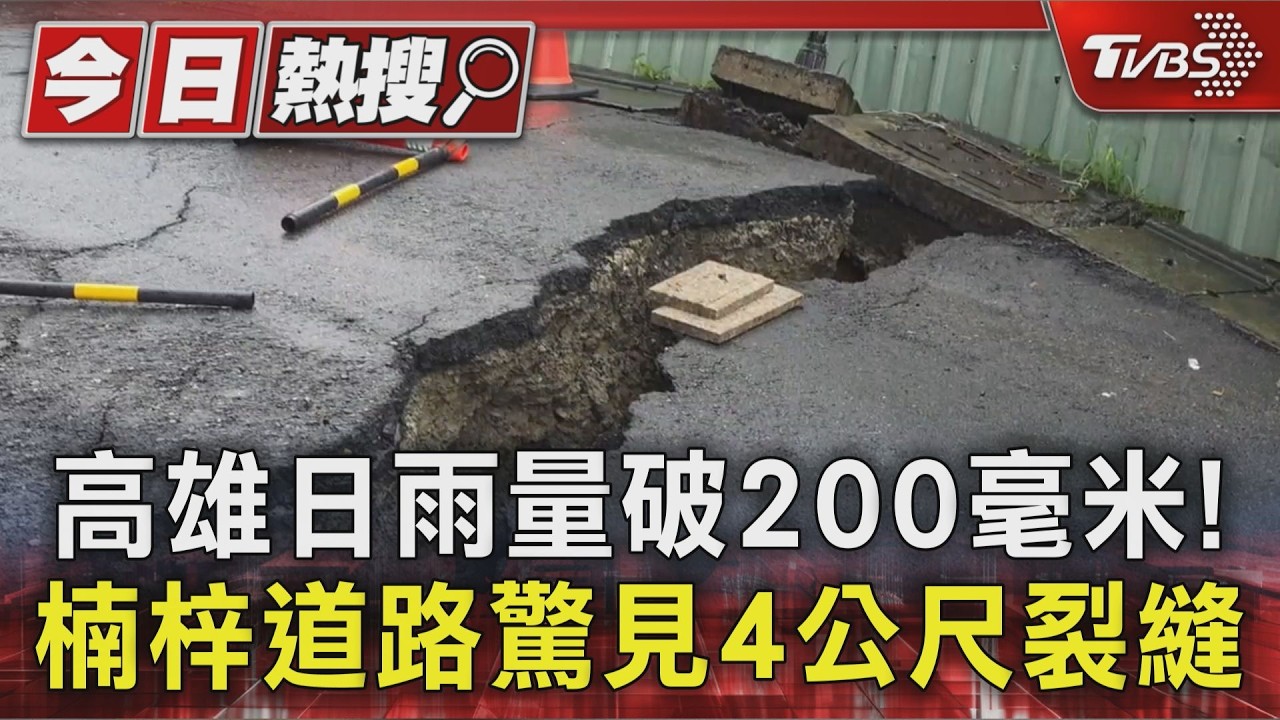 高雄日雨量破200毫米! 路竹平房倒塌 楠梓道路驚見4公尺裂縫｜TVBS新聞 @TVBSNEWS01