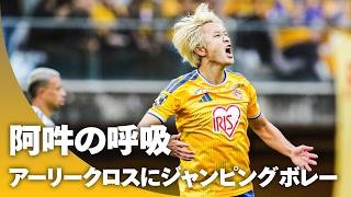 【ダイビングボレー！】石井 隼太の完璧アーリークロスに岩渕 弘人がダイレクトボレーでネット揺らす！｜