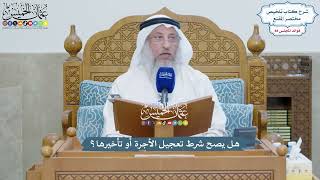 4067 - هل يصح شرط تعجيل الأجرة أو تأخيرها؟ - عثمان الخميس