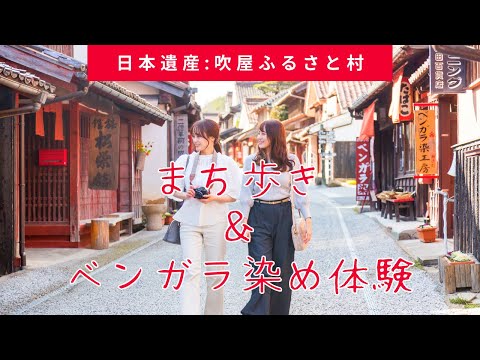 【吹屋ふるさと村】歩きたくなる紅色のまち！弁柄と銅の町・備中吹屋でベンガラ染体験！:日本遺産（岡山県高梁市）