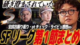 【スト6】SFリーグ 第1節(S)まとめ！初日から大波乱のDiv.S！初陣のルーキーたちの試合の行方、ライブビューイングはいいぞ/IBSG/FAV/SS熊本/iXA/ZETA/CR