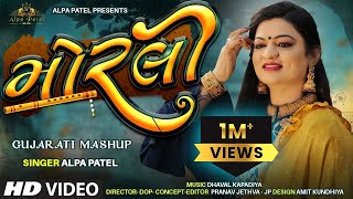Morli Gujarati Mushup || Alpa Patel || મોરલી || New Gujarati Video Song 2020 || Morli Gujarati Mushup || Alpa Patel || મોરલી || New Gujarati Video Song 2020 ||