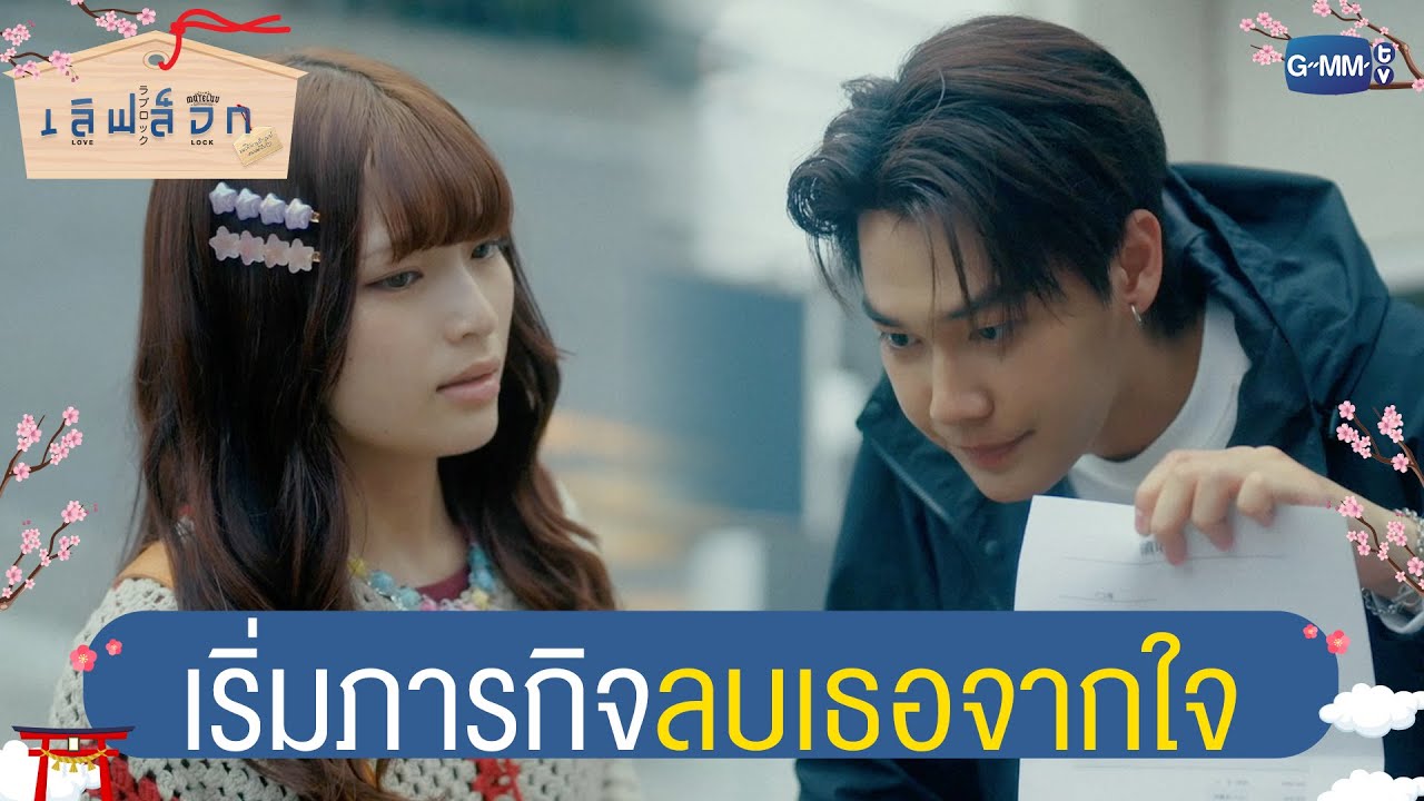 เริ่มภารกิจ ‘ลบ’ เธอออกจากใจ! | MuTeLuv ตอน เลิฟ ล็อก Love Lock EP