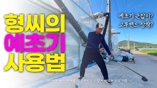 예초기 손잡이 | 고무밴드 | 형씨의 예초기 사용 노하우 길지만 꼭 끝까지…