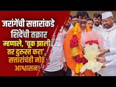 जरांगेंची सत्तारांकडे शिंदेंची तक्रार; म्हणाले,‘चूक झाली तर दुरुस्त करा’, सत्तारांचंही मोठं आश्वासन!