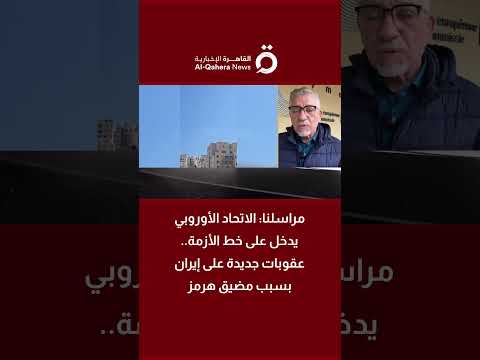 عاجل.. مراسل "القاهرة الإخبارية": الاتحاد الأوروبي يدخل على خط الأزمة وعقوبات جديدة على إيران بسبب مضيق هرمز 
