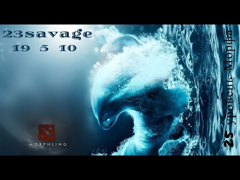 Morphling от 23savage патч 7.23f