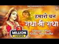 Download Lagu Hamaro Dhan Radha Shri Radha !! हमारो धन राधा श्री राधा !! Radhe Krishna Bhajan Mp3 Free