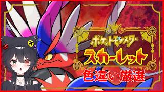 【 #ポケモンsv    】 色違いが欲しいそんな配信【 ELLE / #vsinger / #個人vtuber  / #作業bgm 】
