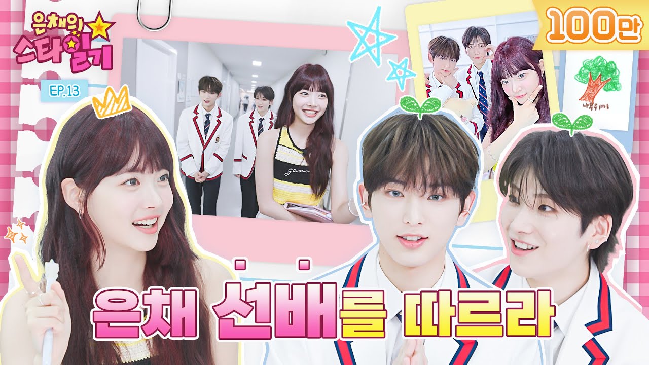 [ENG/JP] 내가 선배라니!!! 🐥아기 은행장이🐰&🐱에게 전수하는 음악방송 꿀팁🍯 (feat. 나무위키 업데이트) | 은채의 스타일기💫 EP13 | &TEAM