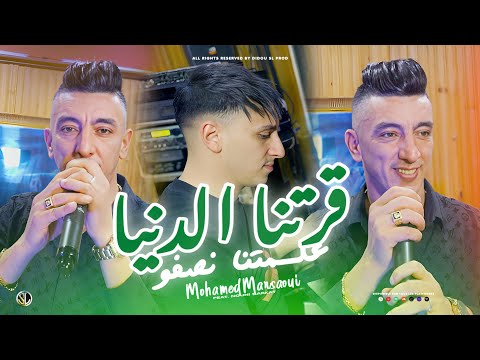 Mohamed Marsaoui x Nouni I Karatna Denya - علمتـنا نصفو I clip officiel 2026