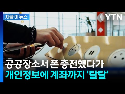 무료 충전·와이파이 썼다가 털려...스마트폰 해킹 주의보