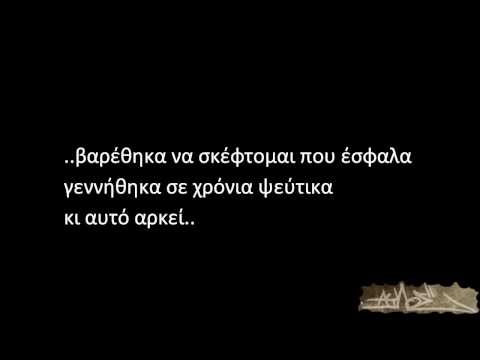 Άυλος - Μίζερες Μέρες (stixoi - στιχοι)