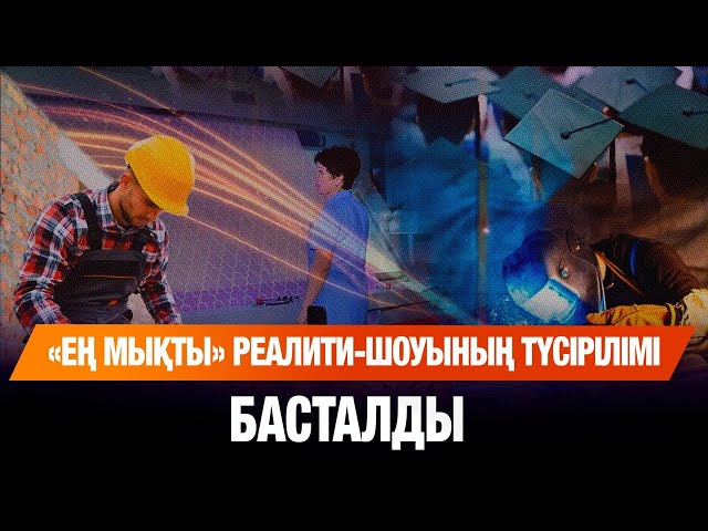 «Ең мықты» реалити-шоуының түсірілімі басталды
