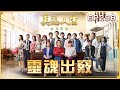 美麗人生 壯志高飛 第296集 靈魂出竅 台視60週年大戲 Life Is Beautiful S5 EP296 全