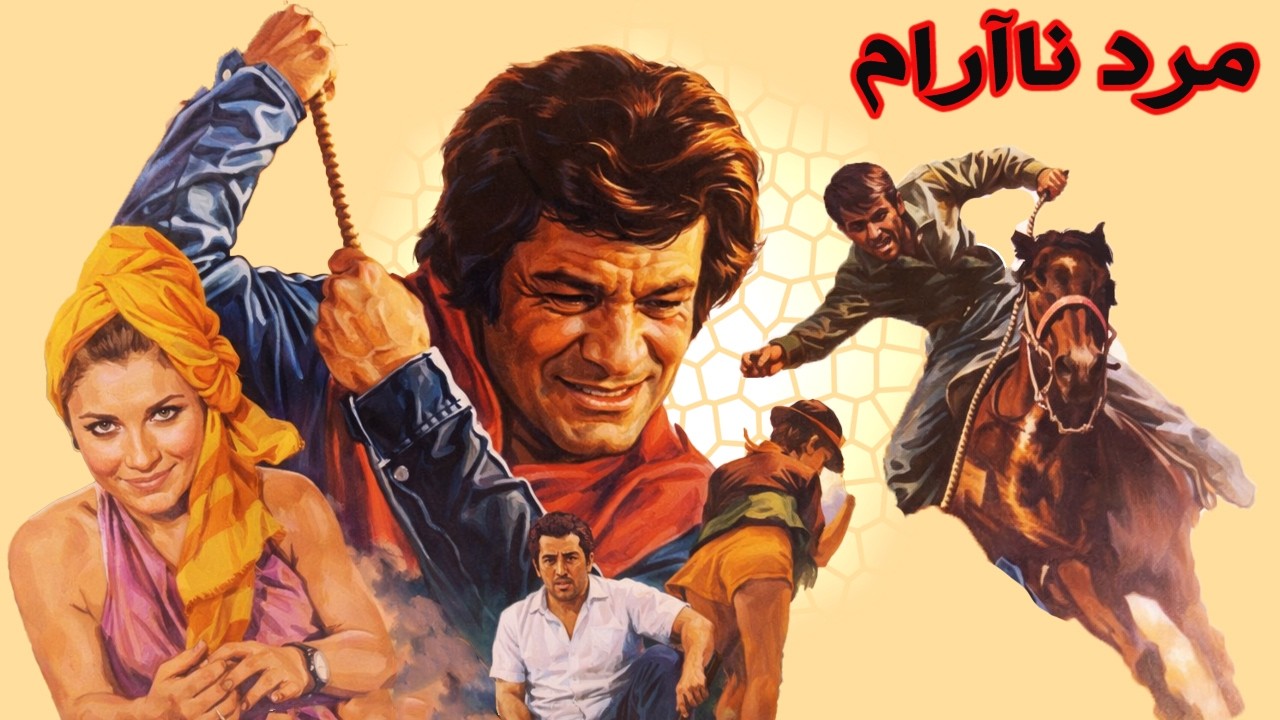 مرد نا آرام |بدون سانسور و با کیفیت