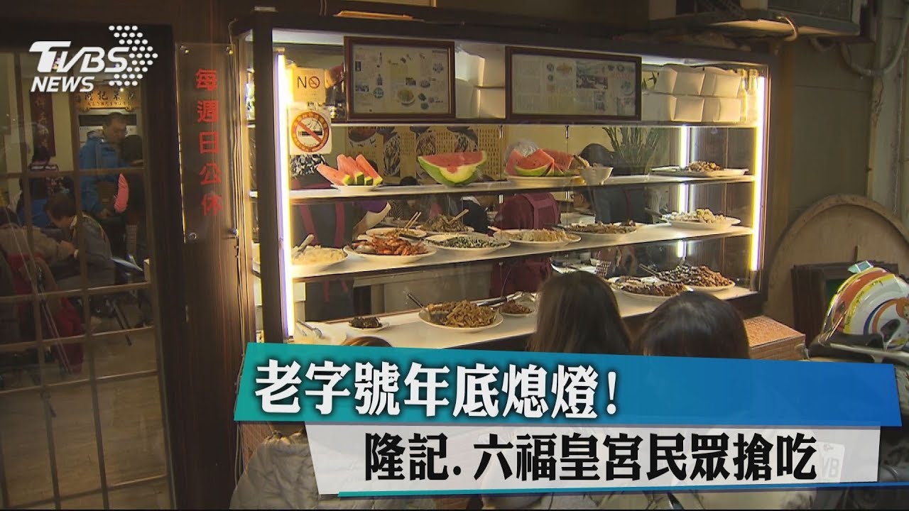 老字號年底熄燈！　隆記、六福皇宮民眾搶吃