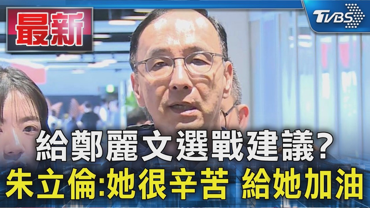給鄭麗文選戰建議? 朱立倫:她很辛苦 給她加油｜TVBS新聞 @TVBSNEWS01