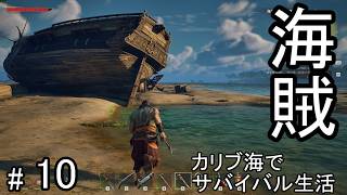 #10 荒れ狂うカリブ海を海賊として生きるサバイバルクラフトゲームを攻略する！【WINDROSE】ウインドローズ