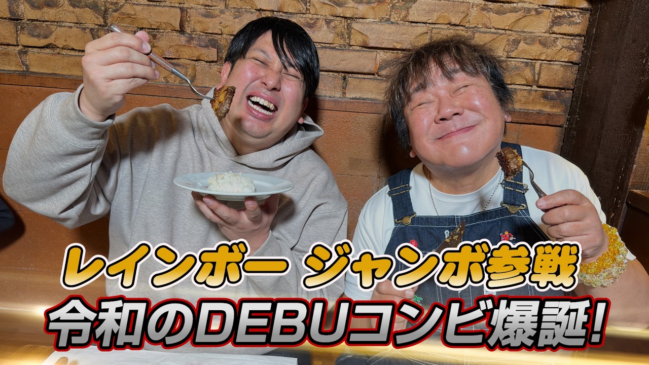 【ゴールドラッシュ】レインボー ジャンボくんと令和おデブコンビ結成！