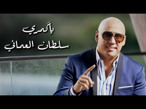 { حصريآ على أنغامي } - سلطان العماني | يا گمري Sultan Alomane | Ya Gomary (Official Music Video)