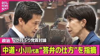 【政治ライブ】2か月ぶり…高市首相との党首討論　あさって国会会期末…ポイントは？──政治ニュースまとめ （日テレNEWS LIVE）