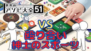 ちょっぴりオカマが出ちゃう『世界のアソビ大全51』対戦【part2】