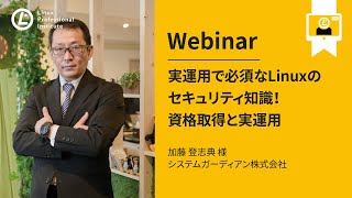 実運用で必須なLinuxのセキュリティ知識！~資格取得と実運用~