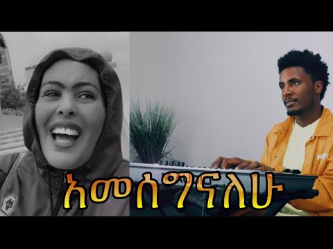 አመሰግናለሁ | Ameseginalehu |  Tigist Geresu | Firaol Nebi | 2023